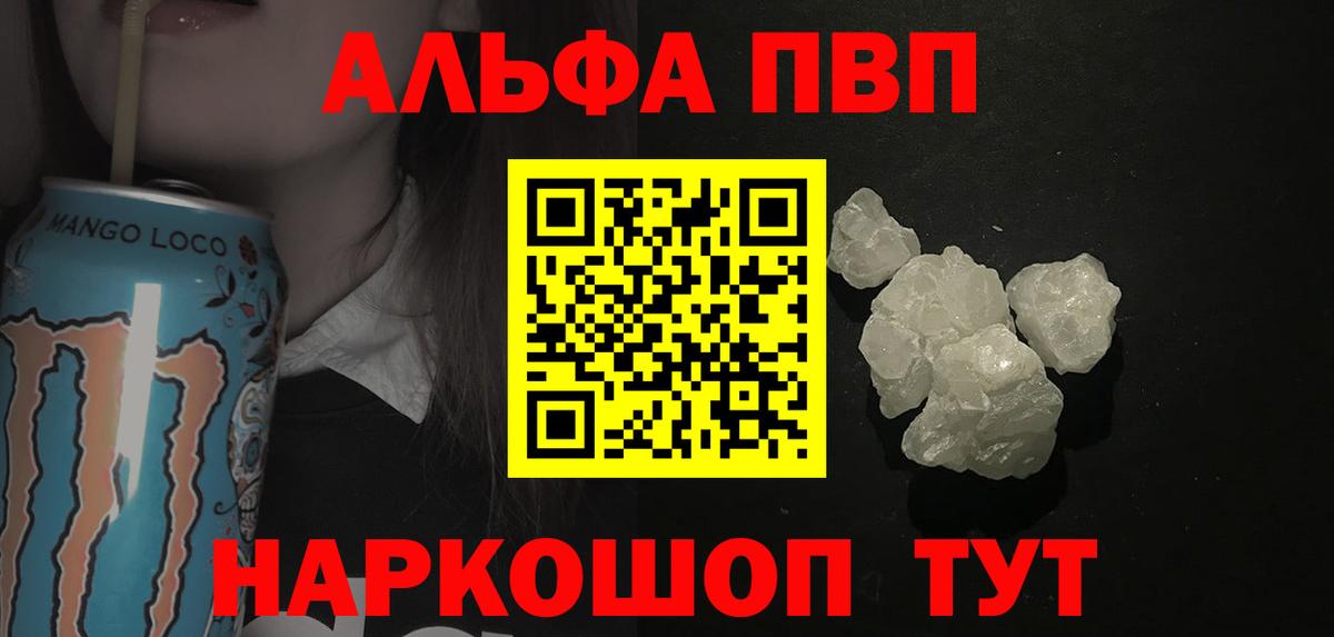 купить наркоту  A PVP Соль  Альфа ПВП СК  Вход с VPN  Красногорск  Альфа ПВП VHQ 
