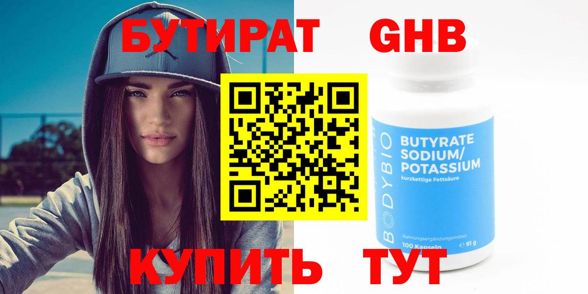 Красногорск  БУТИРАТ бутандиол  Вход с VPN 