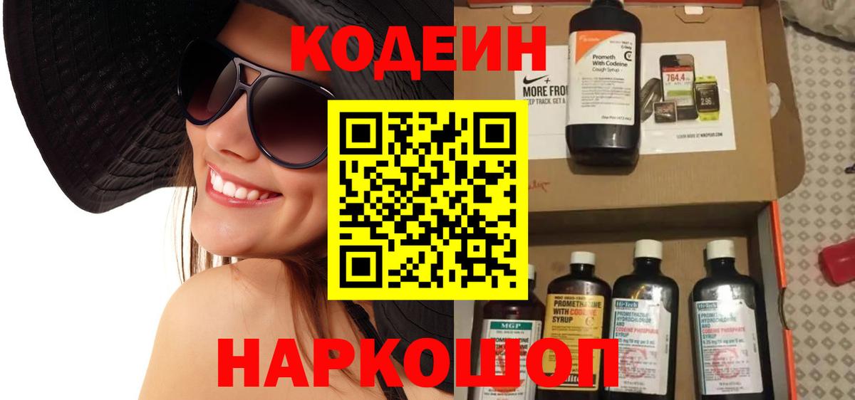 Codein напиток Lean (лин) Красногорск