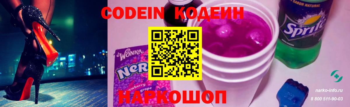 Красногорск  Кодеин Purple Drank  Вход с VPN 